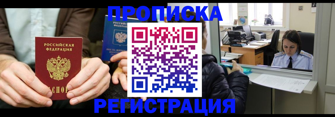 прописка в Рошале